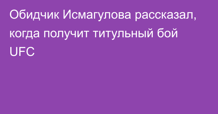 Обидчик Исмагулова рассказал, когда получит титульный бой UFC