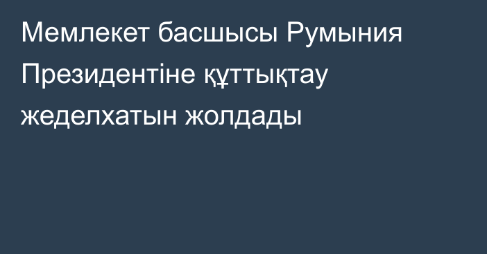 Мемлекет басшысы Румыния Президентіне құттықтау жеделхатын жолдады