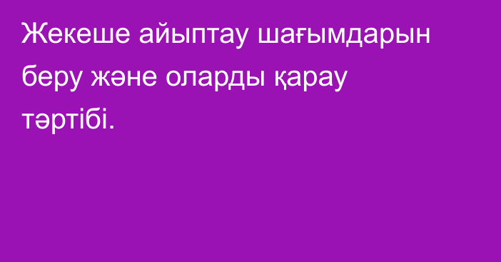 Жекеше айыптау шағымдарын беру және оларды қарау тәртібі.