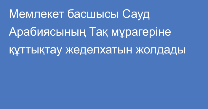 Мемлекет басшысы Сауд Арабиясының Тақ мұрагеріне құттықтау жеделхатын жолдады