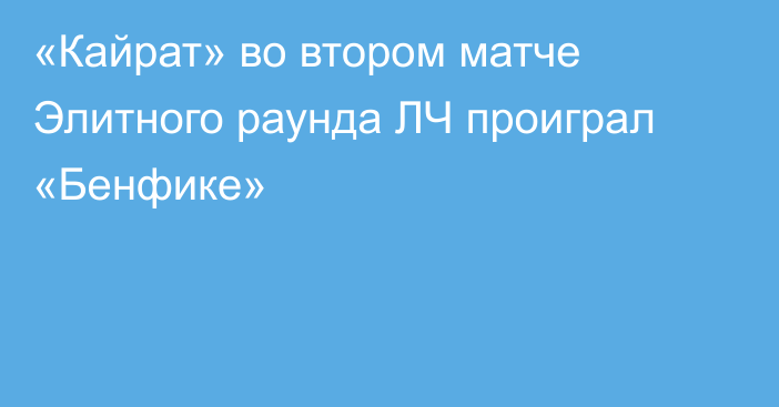 «Кайрат» во втором матче Элитного раунда ЛЧ проиграл «Бенфике»