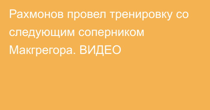 Рахмонов провел тренировку со следующим соперником Макгрегора. ВИДЕО