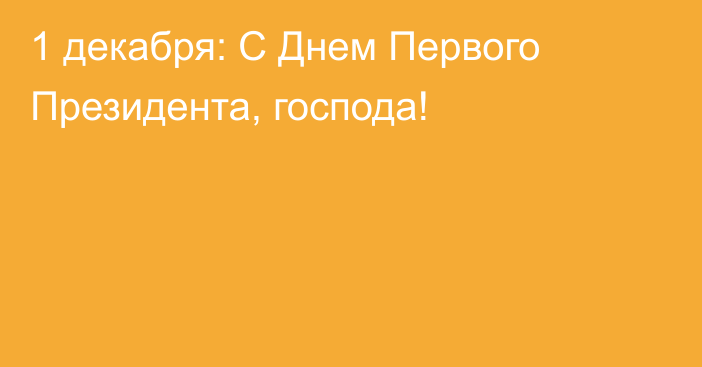 1 декабря: С Днем Первого Президента, господа!