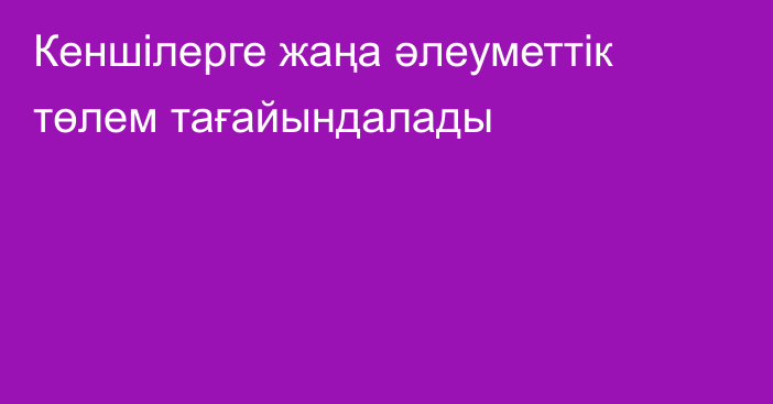 Кеншілерге жаңа әлеуметтік төлем тағайындалады