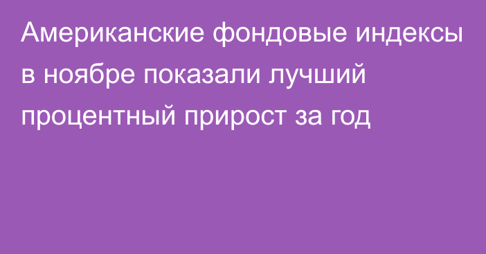 Американские фондовые индексы в ноябре показали лучший процентный прирост за год