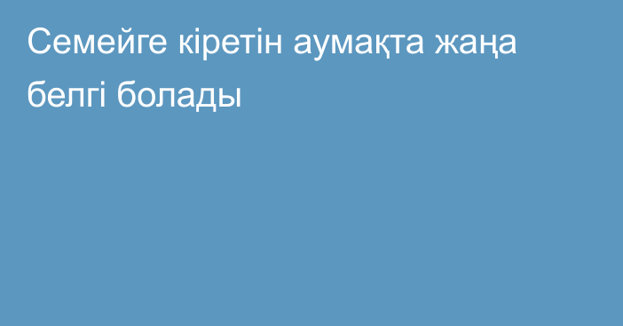 Семейге кіретін аумақта жаңа белгі болады