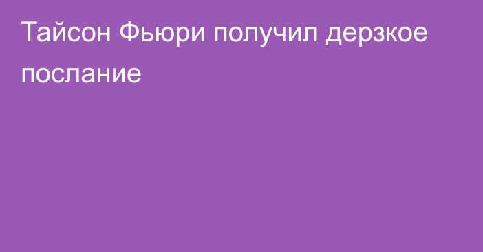 Тайсон Фьюри получил дерзкое послание