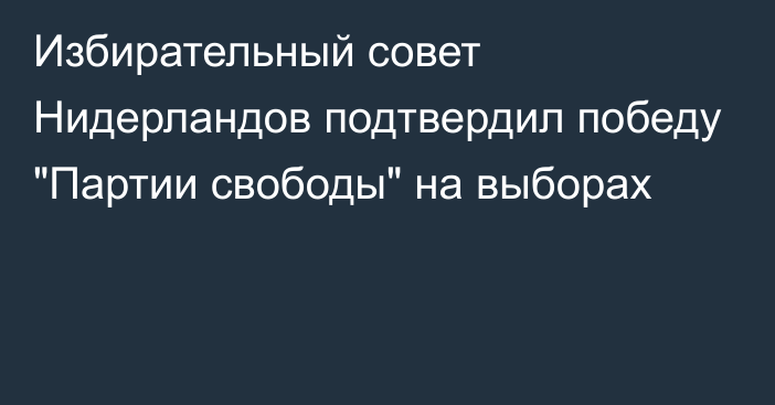 Избирательный совет Нидерландов подтвердил победу 