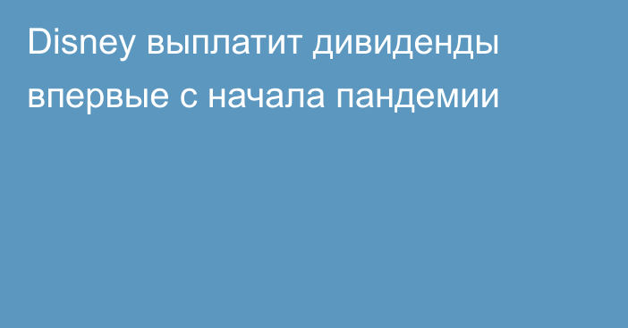 Disney выплатит дивиденды впервые с начала пандемии