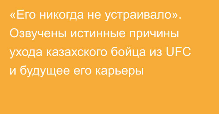 «Его никогда не устраивало». Озвучены истинные причины ухода казахского бойца из UFC и будущее его карьеры