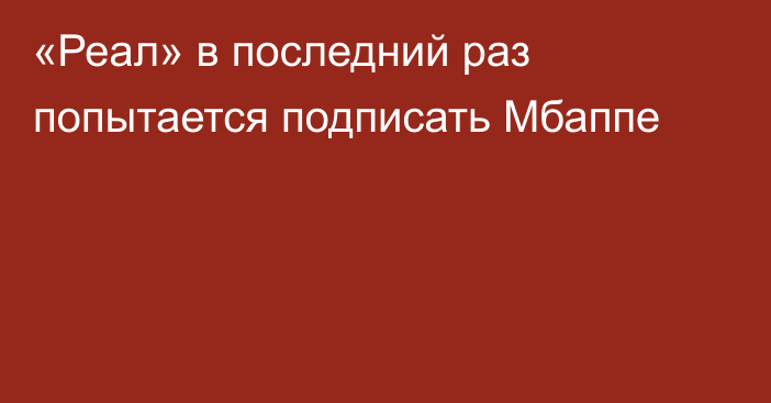 «Реал» в последний раз попытается подписать Мбаппе