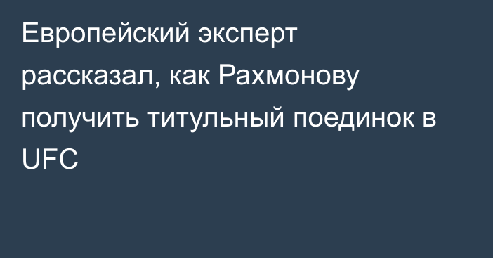 Европейский эксперт рассказал, как Рахмонову получить титульный поединок в UFC