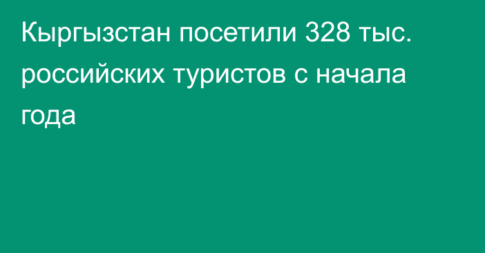 Кыргызстан посетили 328 тыс. российских туристов с начала года