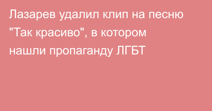 Лазарев удалил клип на песню 