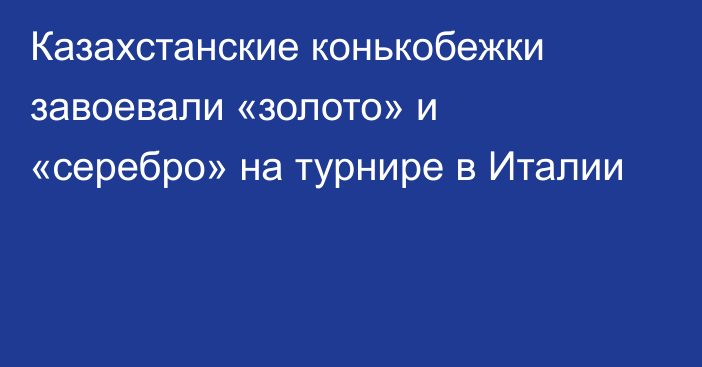 Казахстанские конькобежки завоевали «золото» и «серебро» на турнире в Италии