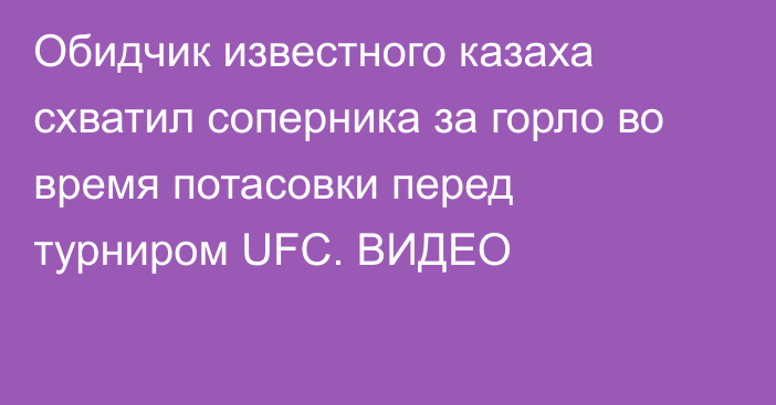 Обидчик известного казаха схватил соперника за горло во время потасовки перед турниром UFC. ВИДЕО