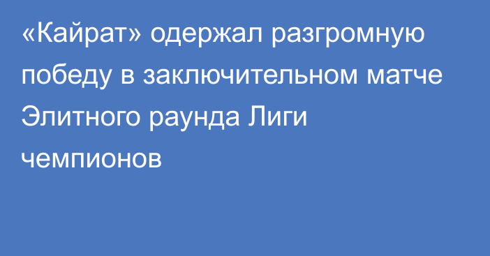 «Кайрат» одержал разгромную победу в заключительном матче Элитного раунда Лиги чемпионов