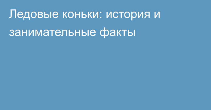 Ледовые коньки: история и занимательные факты