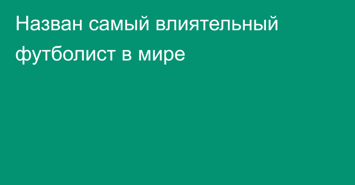 Назван самый влиятельный футболист в мире