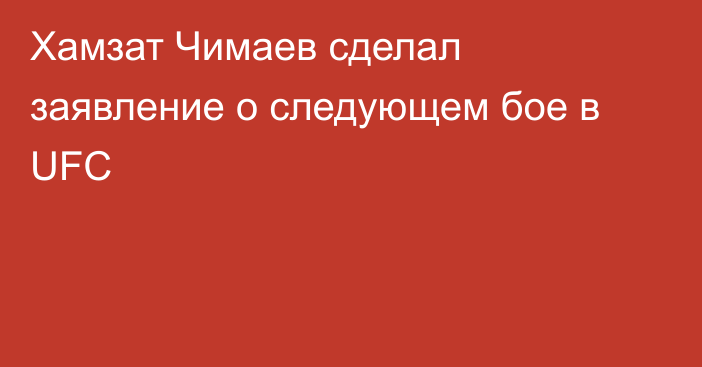 Хамзат Чимаев сделал заявление о следующем бое в UFC