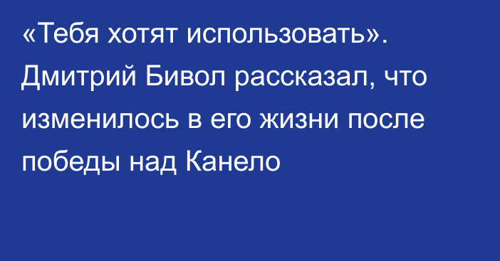 «Тебя хотят использовать». Дмитрий Бивол рассказал, что изменилось в его жизни после победы над Канело