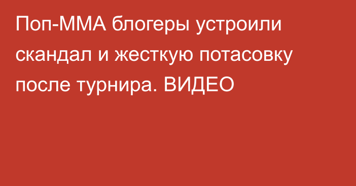 Поп-ММА блогеры устроили скандал и жесткую потасовку после турнира. ВИДЕО