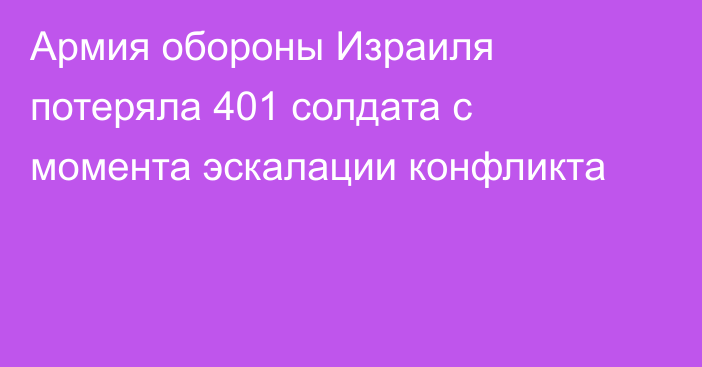 Армия обороны Израиля потеряла 401 солдата с момента эскалации конфликта