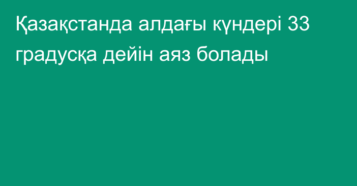 Қазақстанда алдағы күндері 33 градусқа дейін аяз болады