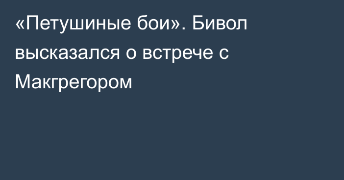 «Петушиные бои». Бивол высказался о встрече с Макгрегором