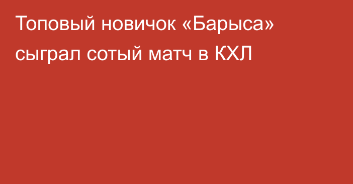 Топовый новичок «Барыса» сыграл сотый матч в КХЛ