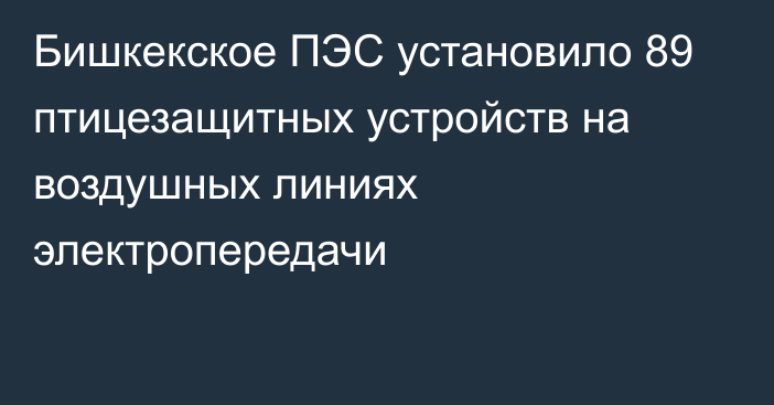 Бишкекское ПЭС установило 89 птицезащитных устройств на воздушных линиях электропередачи