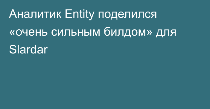 Аналитик Entity поделился «очень сильным билдом» для Slardar