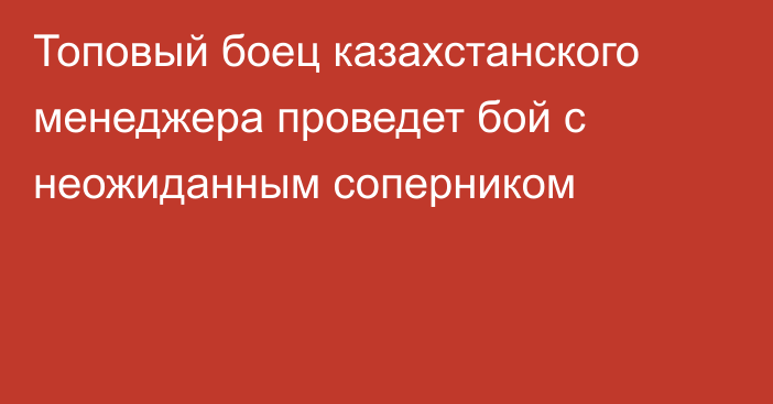 Топовый боец казахстанского менеджера проведет бой с неожиданным соперником