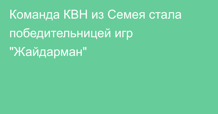 Команда КВН из Семея стала победительницей игр 