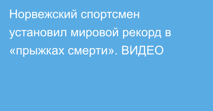 Норвежский спортсмен установил мировой рекорд в «прыжках смерти». ВИДЕО