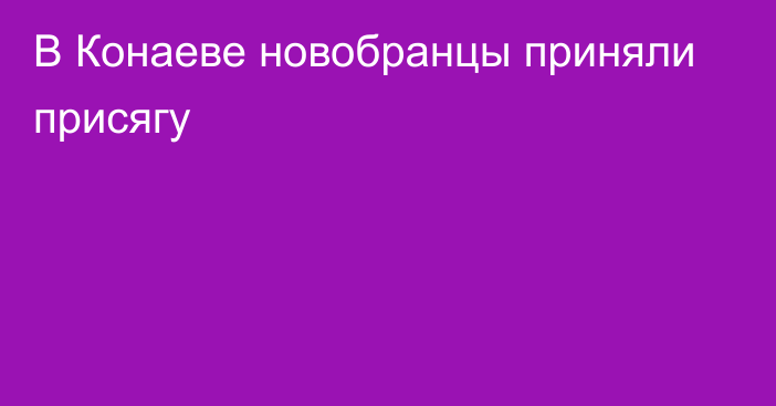 В Конаеве новобранцы приняли присягу