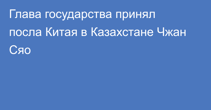 Глава государства принял посла Китая в Казахстане Чжан Сяо