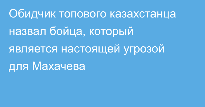 Обидчик топового казахстанца назвал бойца, который является настоящей угрозой для Махачева