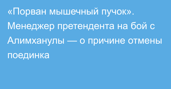 «Порван мышечный пучок». Менеджер претендента на бой с Алимханулы — о причине отмены поединка