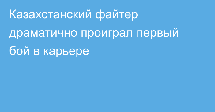 Казахстанский файтер драматично проиграл первый бой в карьере