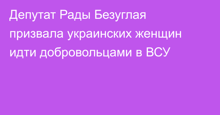 Депутат Рады Безуглая призвала украинских женщин идти добровольцами в ВСУ