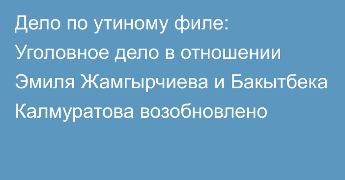 Дело по утиному филе: Уголовное дело в отношении Эмиля Жамгырчиева и Бакытбека Калмуратова возобновлено