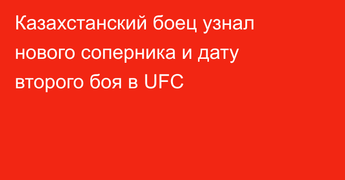 Казахстанский боец узнал нового соперника и дату второго боя в UFC