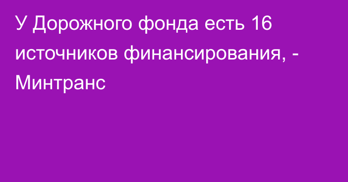 У Дорожного фонда есть 16 источников финансирования, - Минтранс