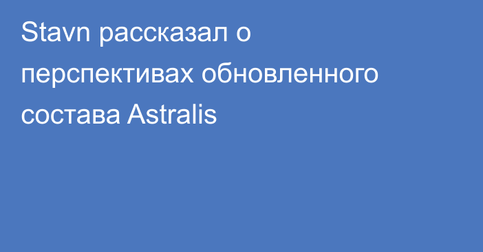 Stavn рассказал о перспективах обновленного состава Astralis