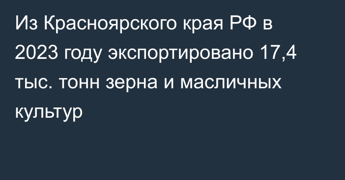 Из Красноярского края РФ в 2023 году экспортировано 17,4 тыс. тонн зерна и масличных культур