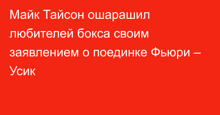 Майк Тайсон ошарашил любителей бокса своим заявлением о поединке Фьюри – Усик