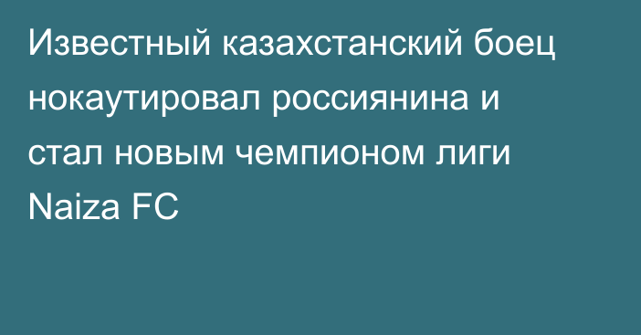 Известный казахстанский боец нокаутировал россиянина и стал новым чемпионом лиги Naiza FC