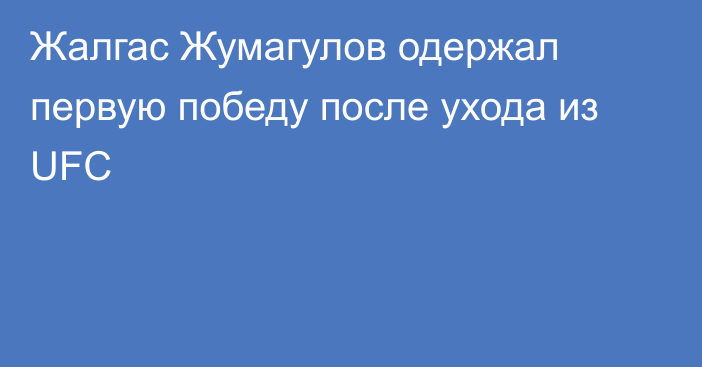 Жалгас Жумагулов одержал первую победу после ухода из UFC