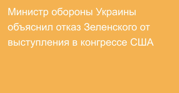 Министр обороны Украины объяснил отказ Зеленского от выступления в конгрессе США